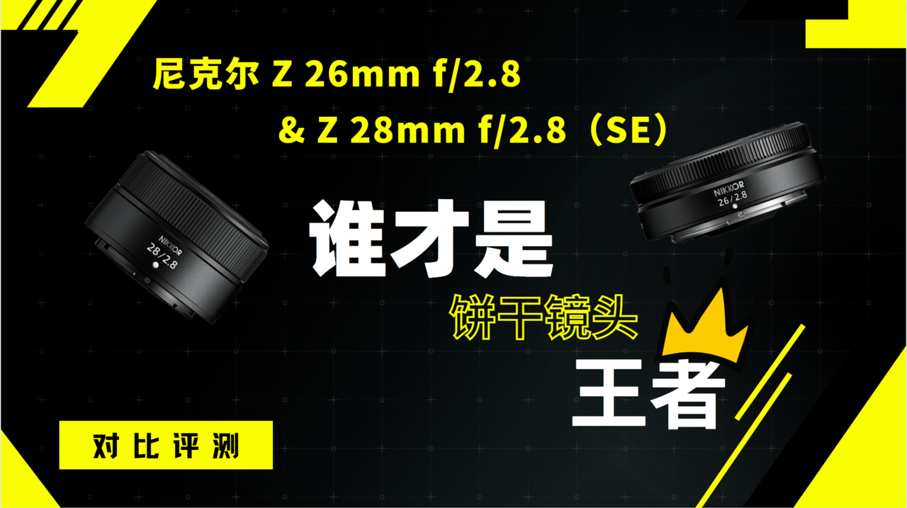 ˶ Z 26mm f/2.8ɾͷеߣ